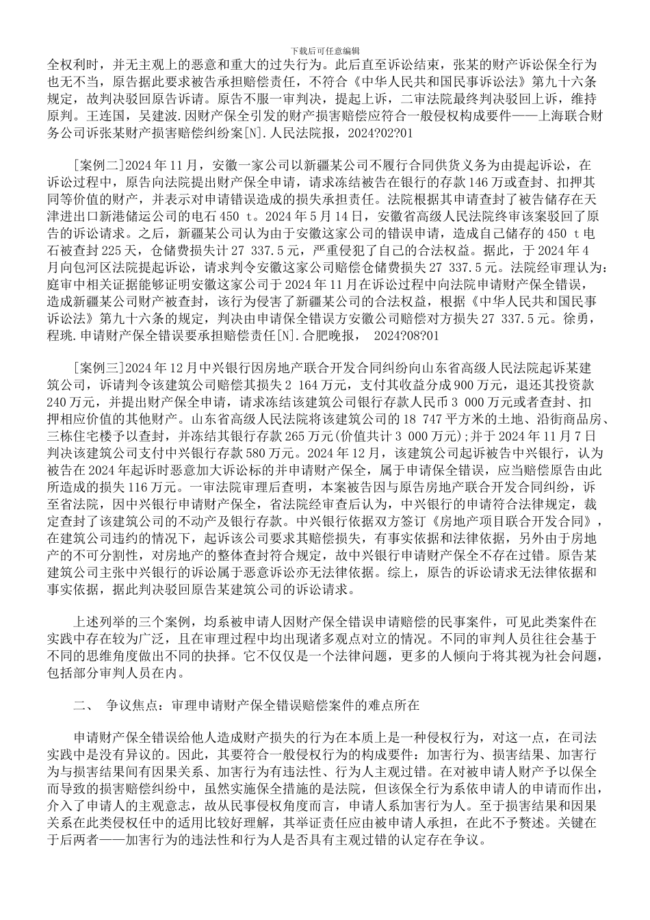 申请财产保全错误的赔偿制度研究_第2页