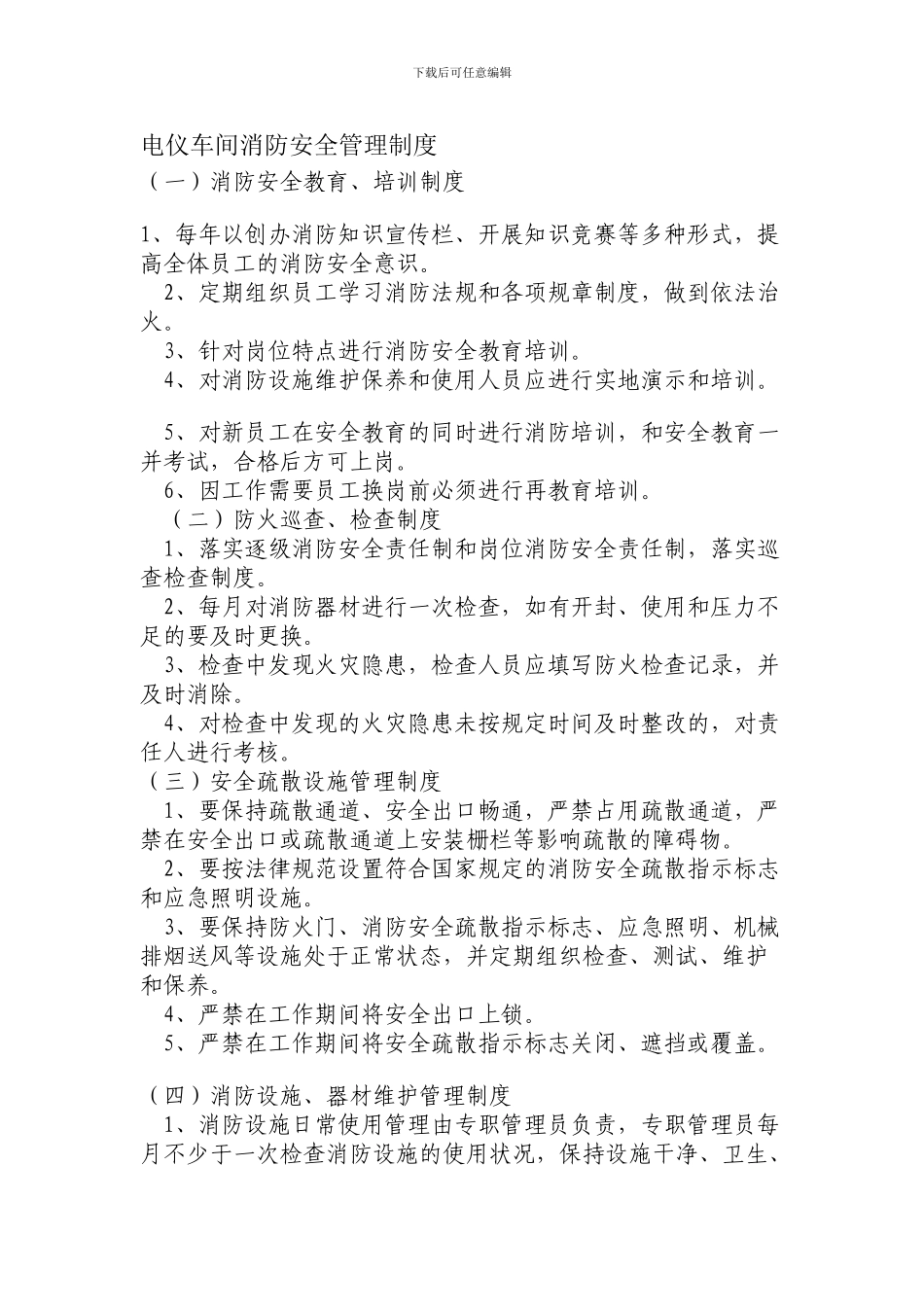 电仪车间消防安全管理制度_第1页