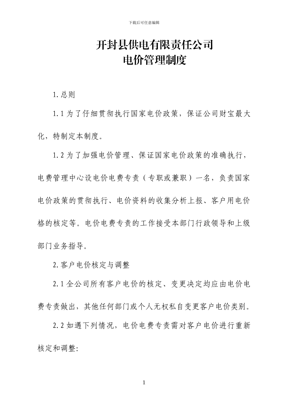 电价管理制度_第1页