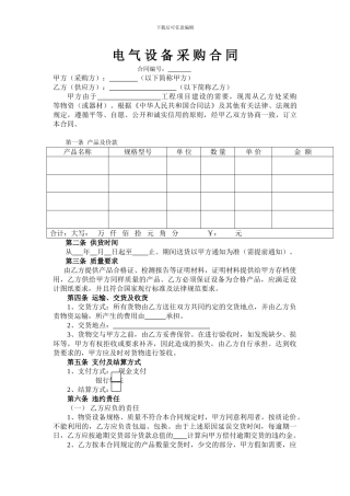 电-气-设-备-采-购-合-同