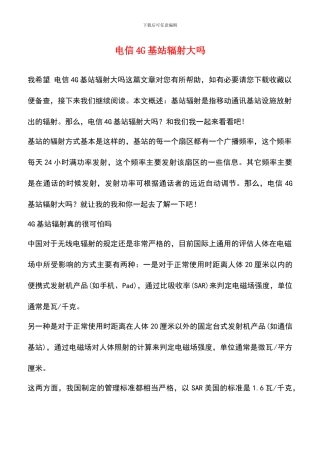 电信4G基站辐射大吗