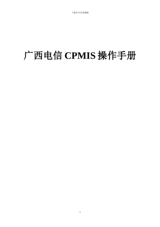 电信CPMIS操作手册