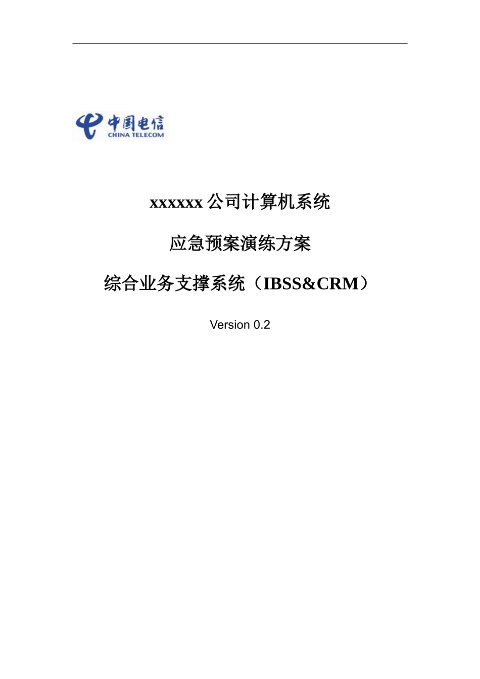 电信xx公司计算机系统应急预案演练方案-综合业务支撑系统-V0.2_第1页