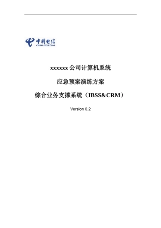 电信xx公司计算机系统应急预案演练方案-综合业务支撑系统-V0.2