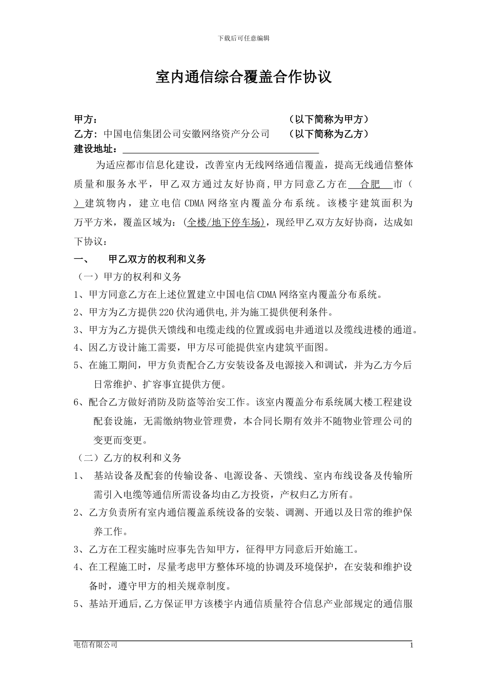 电信《室内通信综合覆盖合作协议》A_第1页