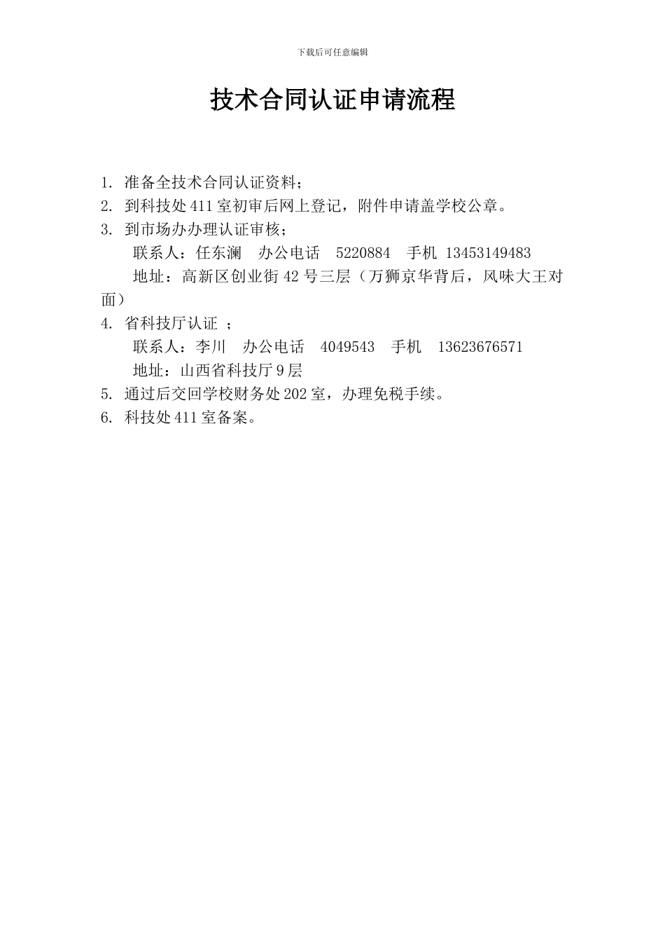 申请技术开发合同减免税认定_第2页