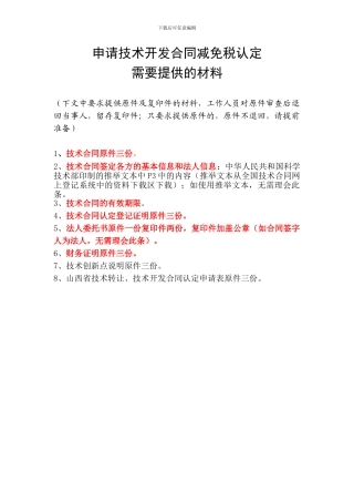 申请技术开发合同减免税认定