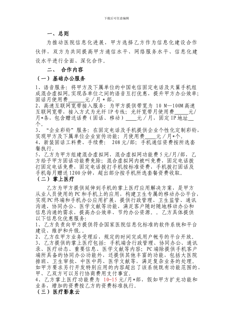 电信与医院智慧医疗合作协议202406_第2页