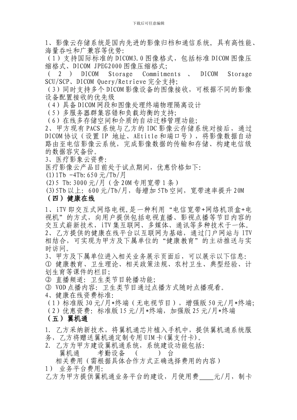 电信与医院智慧医疗合作协议202406_第3页