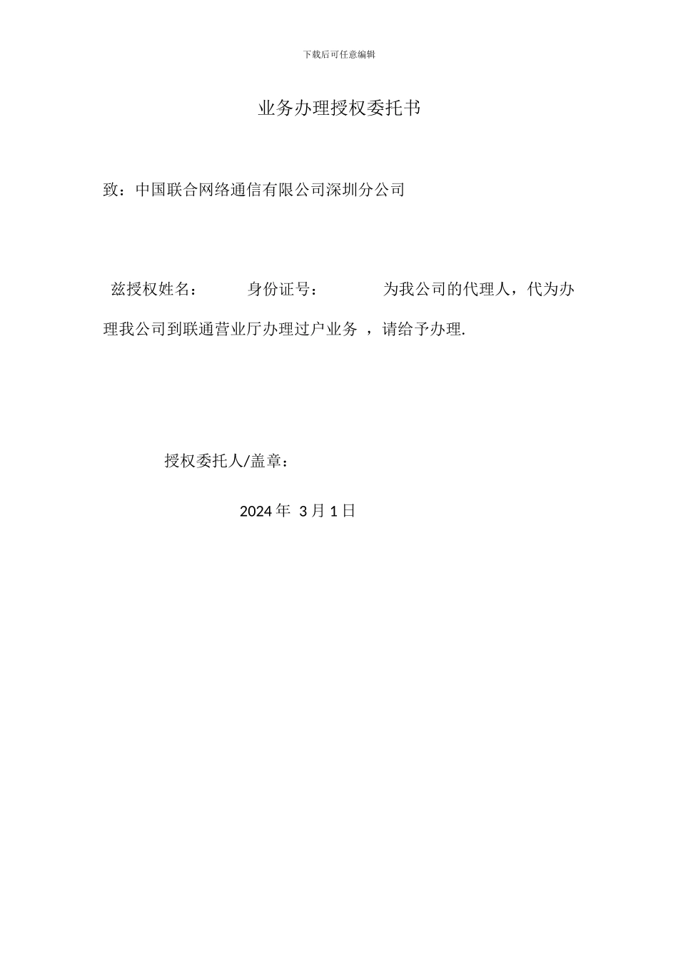 电信业务办理授权委托书_第1页