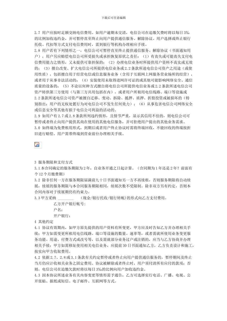 电信专线合同模板_第3页