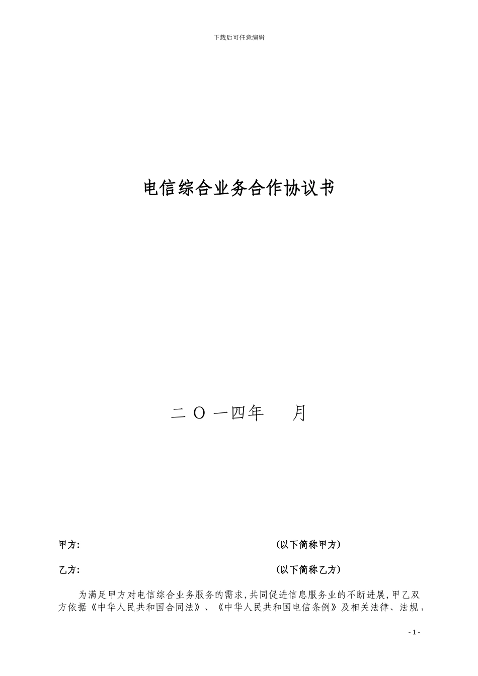 电信业务协议_第1页