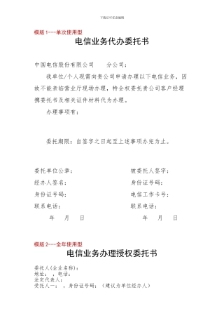 电信业务代办委托书模版