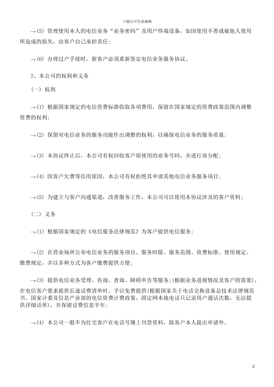 电信业务服务协议范本探讨与研究_第2页