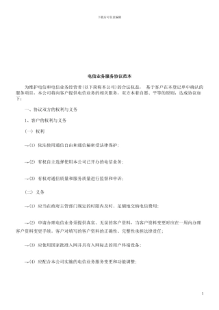 电信业务服务协议范本探讨与研究
