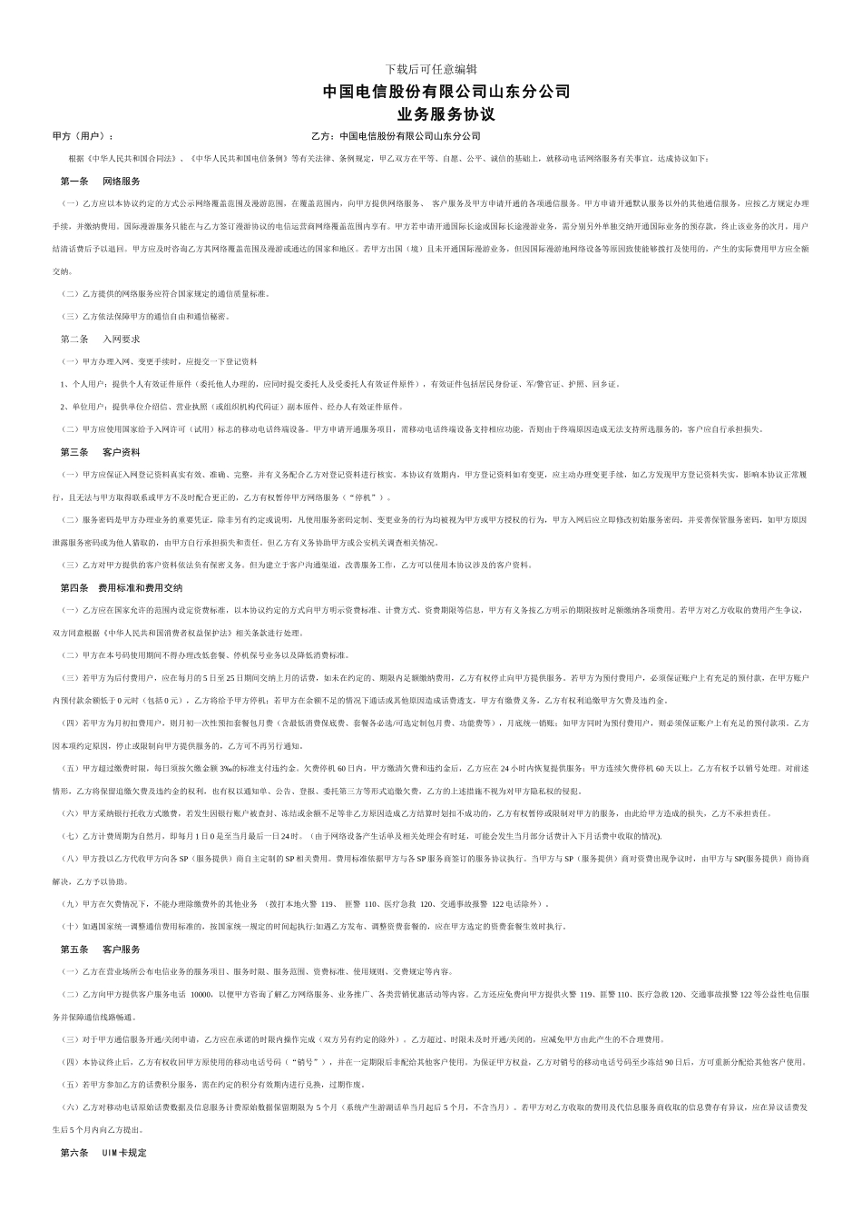 电信业务服务协议_第1页