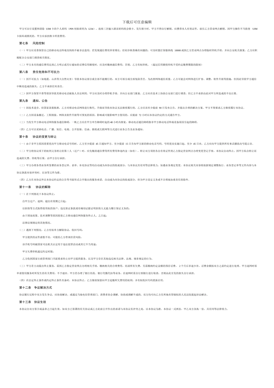 电信业务服务协议_第2页