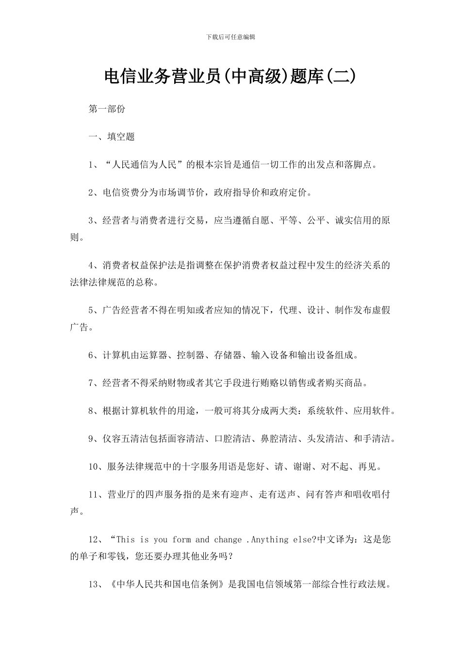电信业务营业员题库(二)_第1页