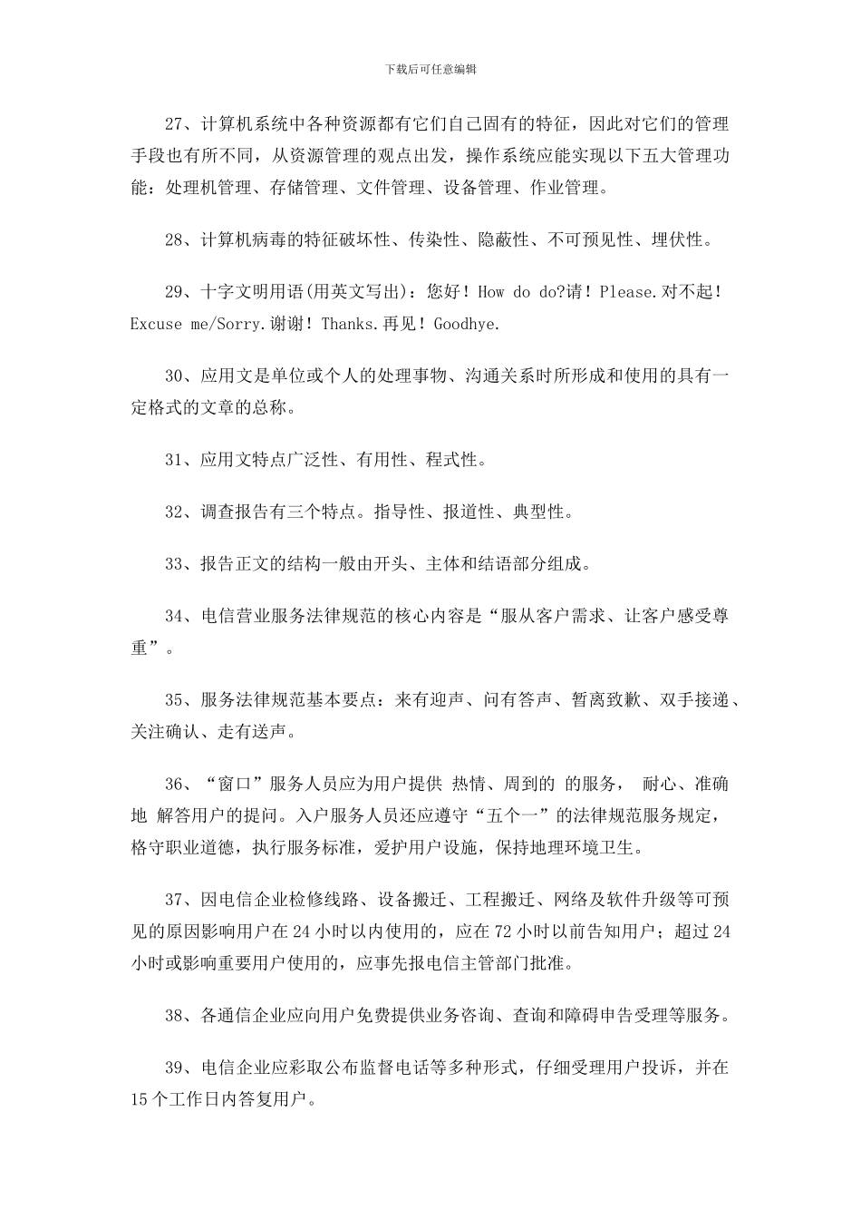 电信业务营业员题库(二)_第3页