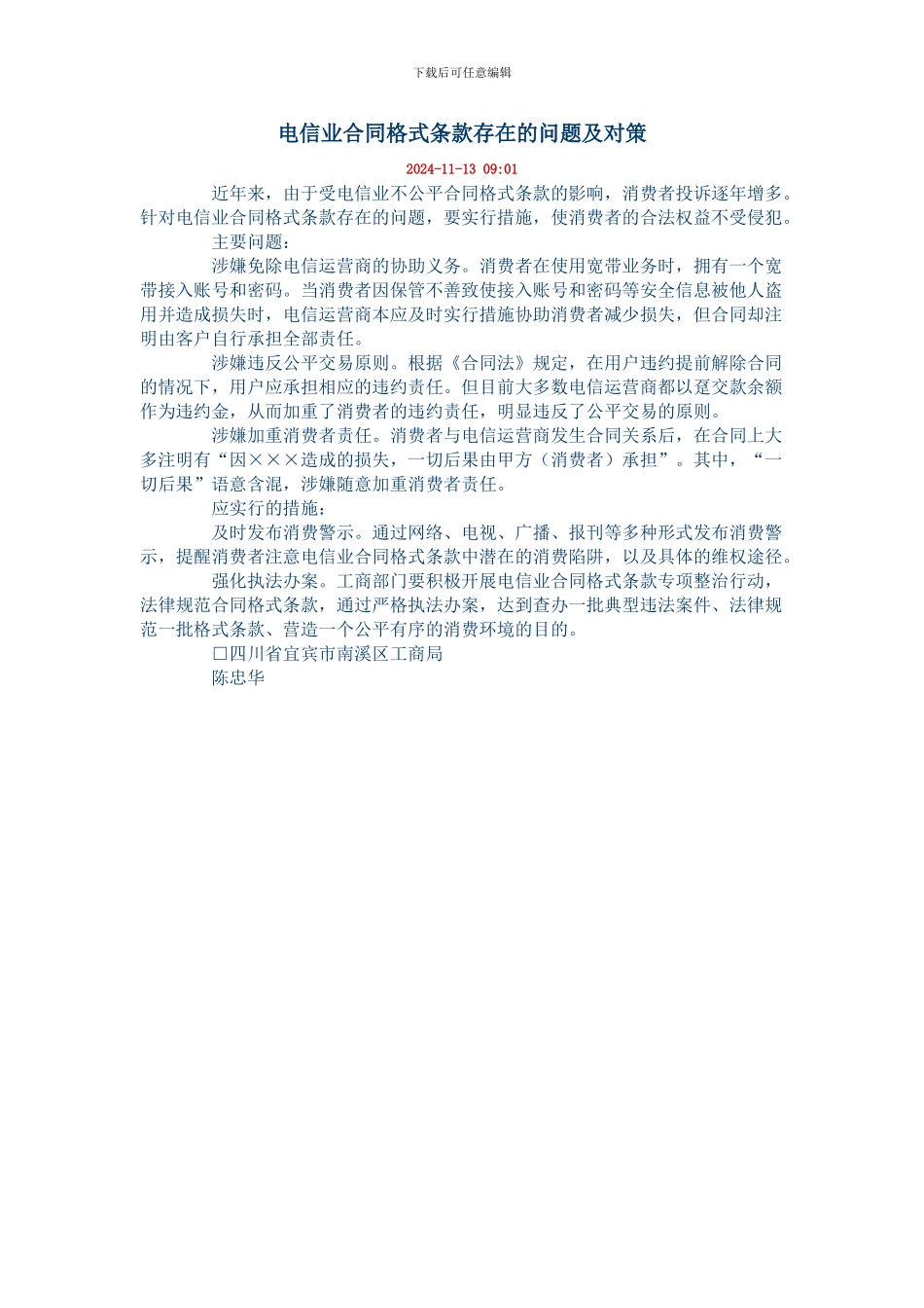 电信业合同格式条款存在的问题及对策_第1页
