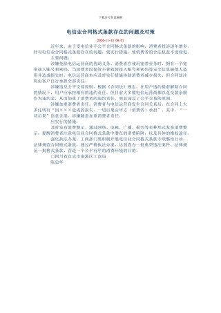 电信业合同格式条款存在的问题及对策