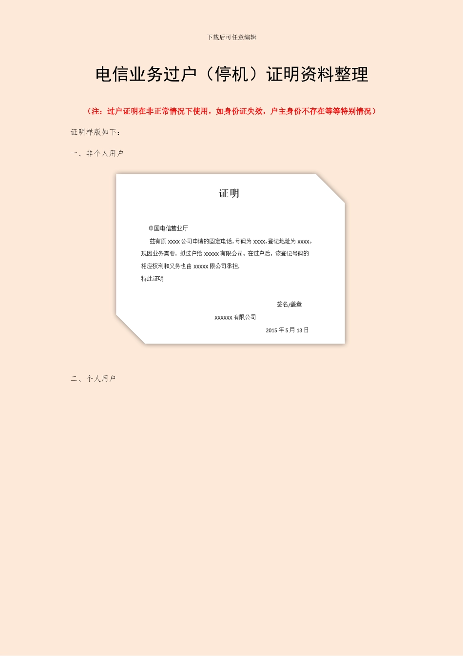 电信业务过户证明资料_第1页