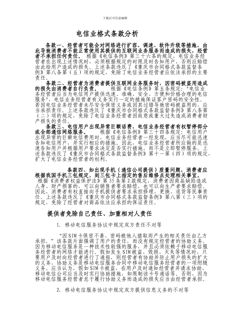 电信业格式条款分析_第1页
