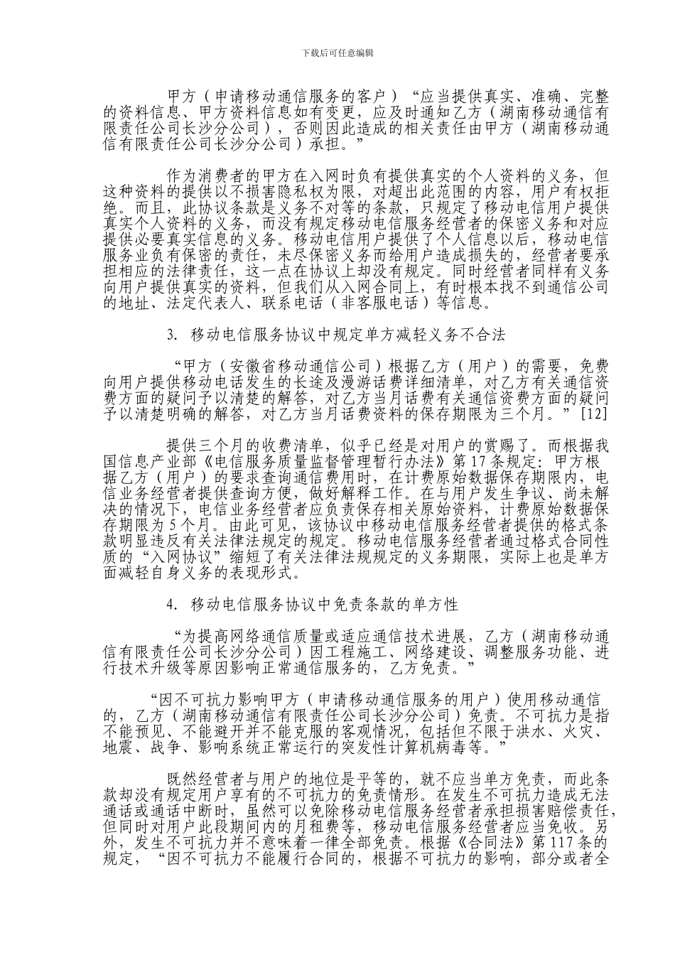 电信业格式条款分析_第2页