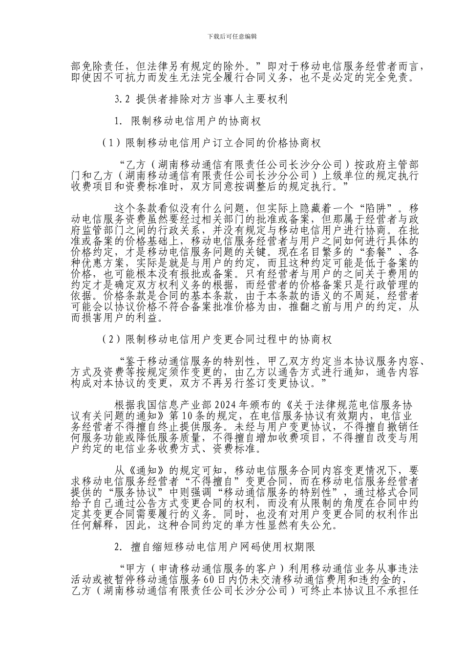 电信业格式条款分析_第3页