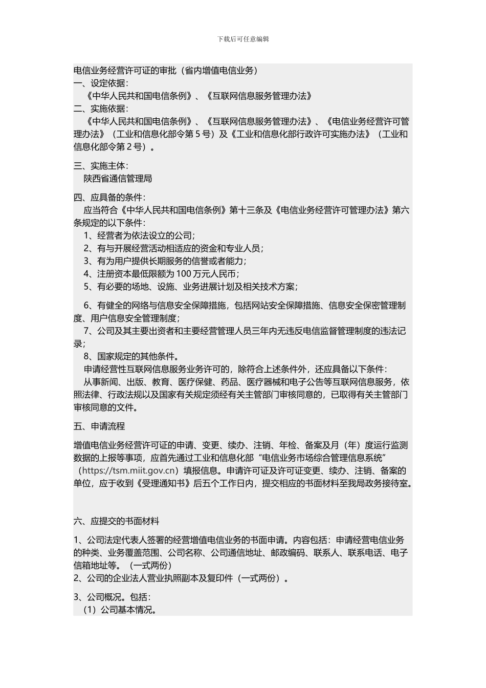 电信业务经营许可证的审批_第1页