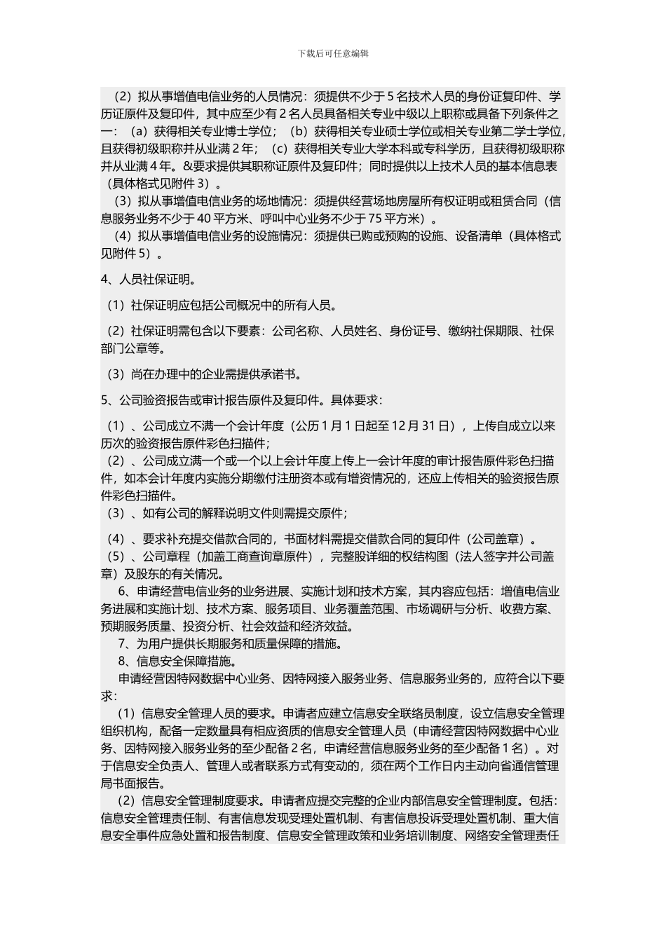 电信业务经营许可证的审批_第2页
