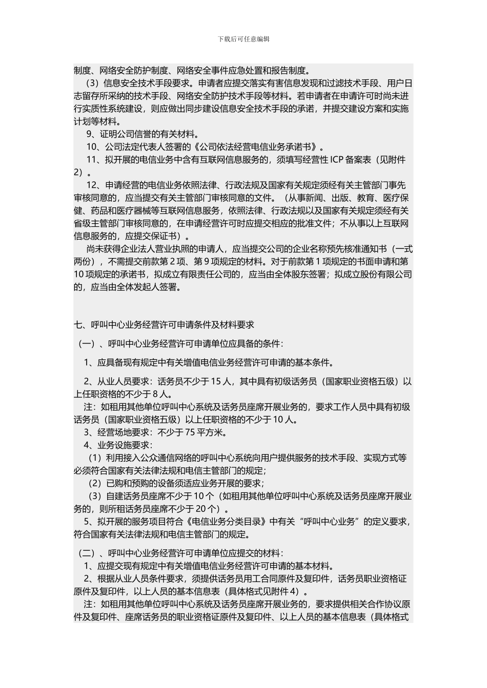 电信业务经营许可证的审批_第3页