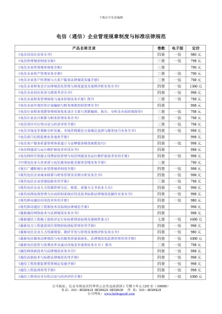 电信企业管理规章制度与标准规范