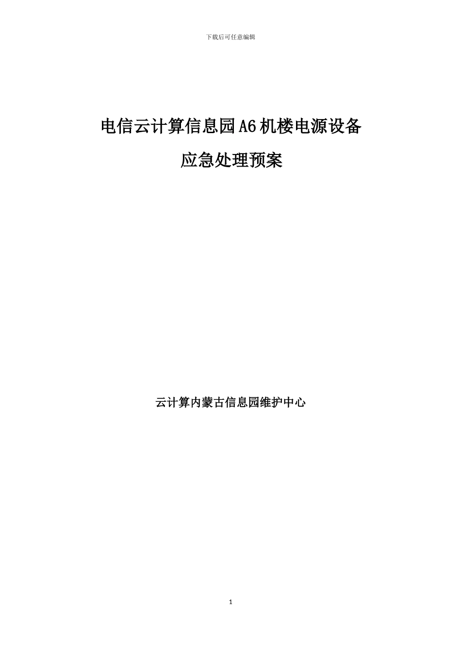 电信云计算信息园A6机楼电源设备应急预案_第1页