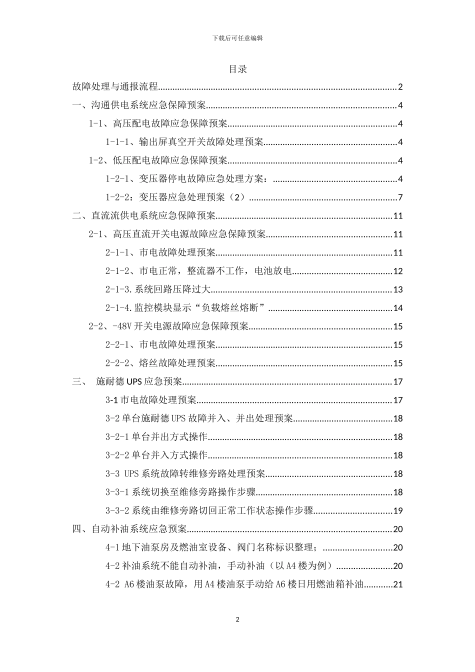电信云计算信息园A6机楼电源设备应急预案_第2页