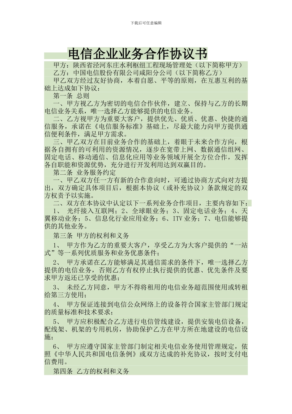 电信企业业务合作框架协议协议书_第1页