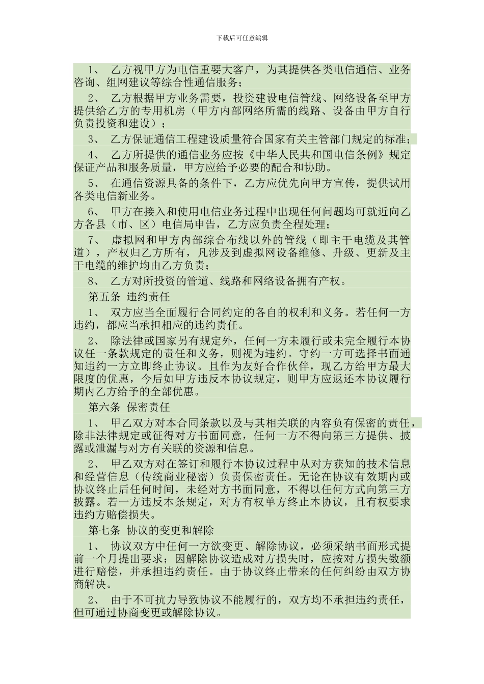 电信企业业务合作框架协议协议书_第2页