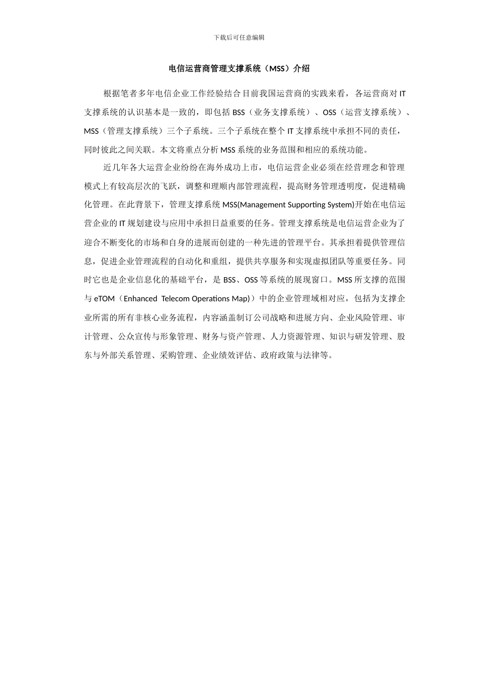 电信企业信息化管理系统介绍_第1页