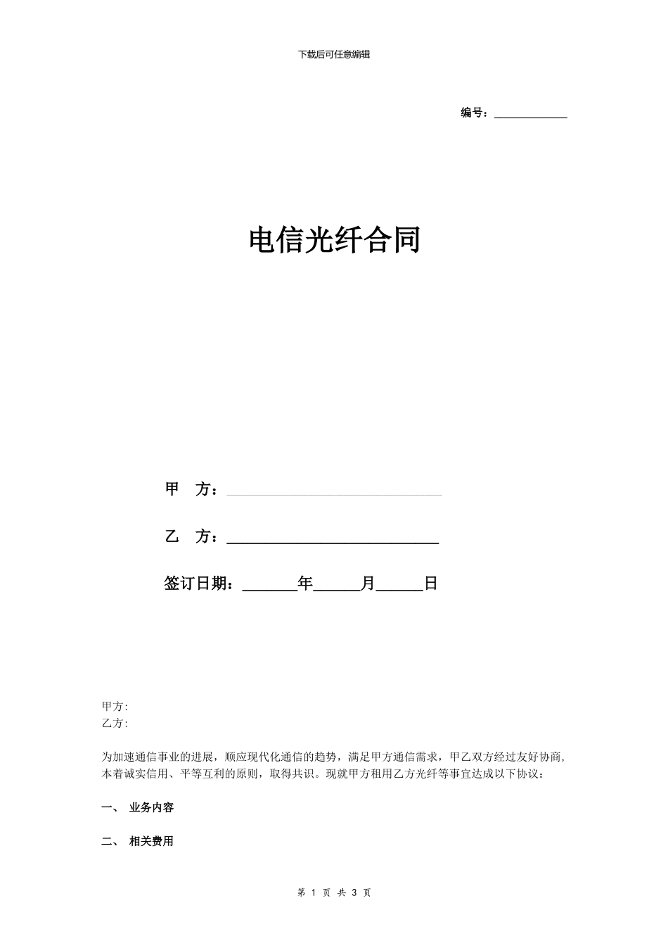 电信光纤合同_第1页