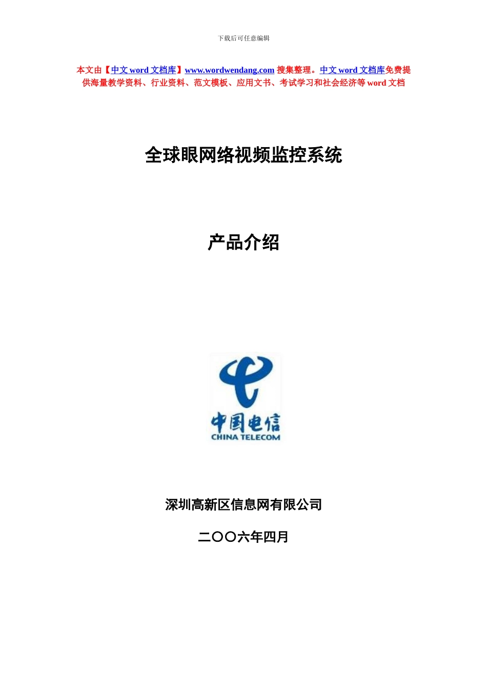 电信全球眼方案_第1页