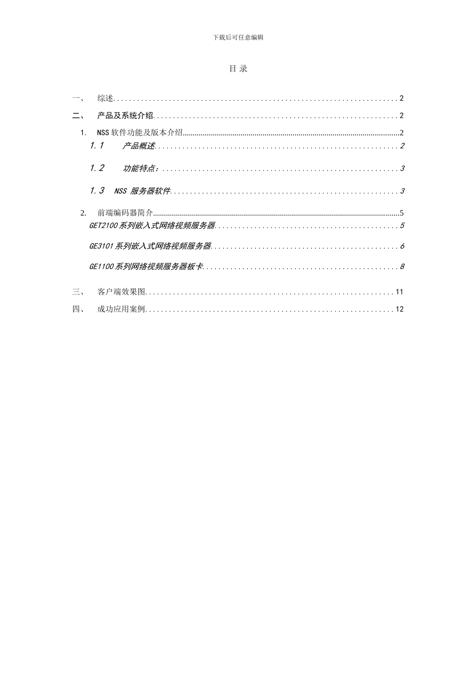 电信全球眼方案_第2页