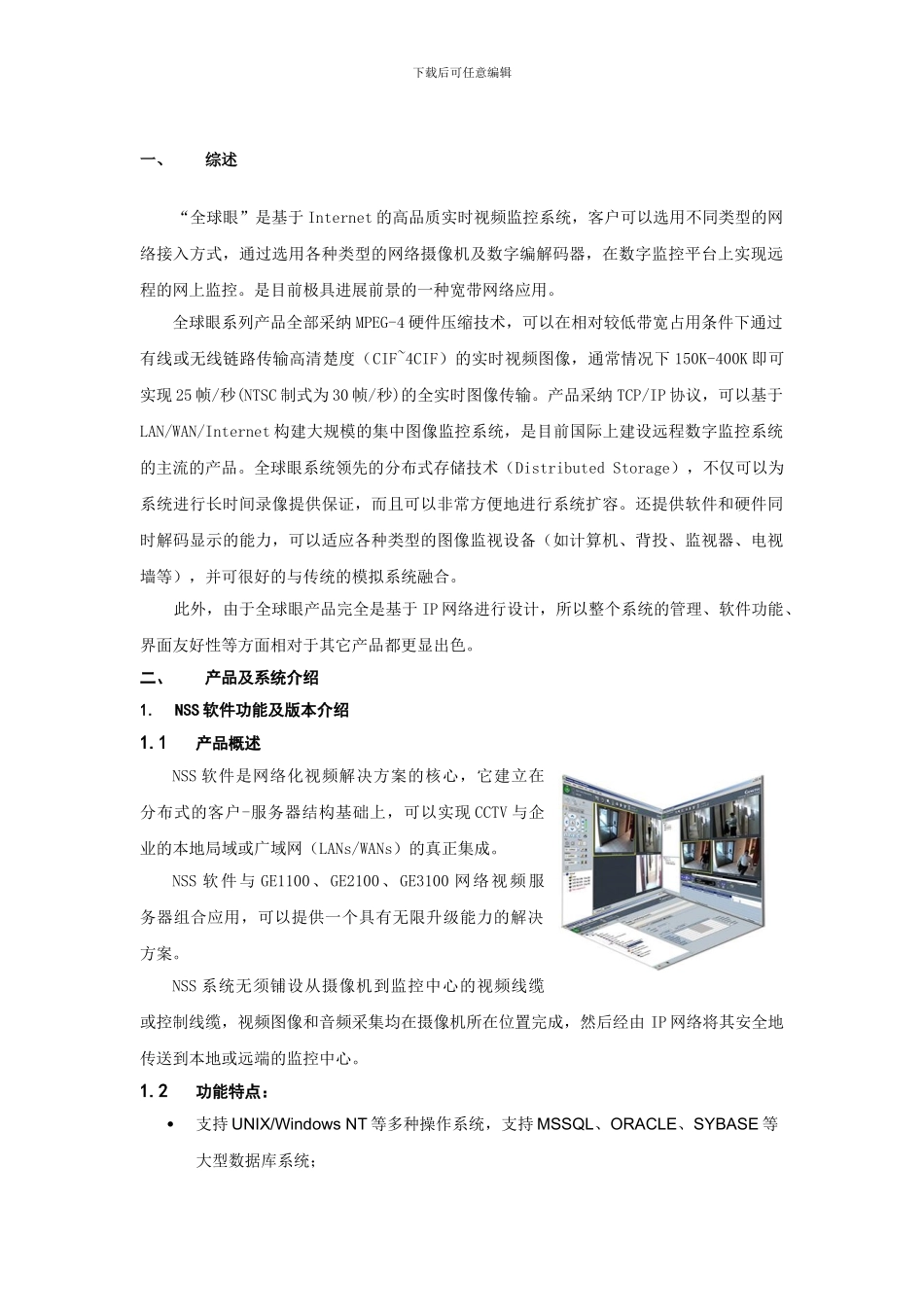 电信全球眼方案_第3页