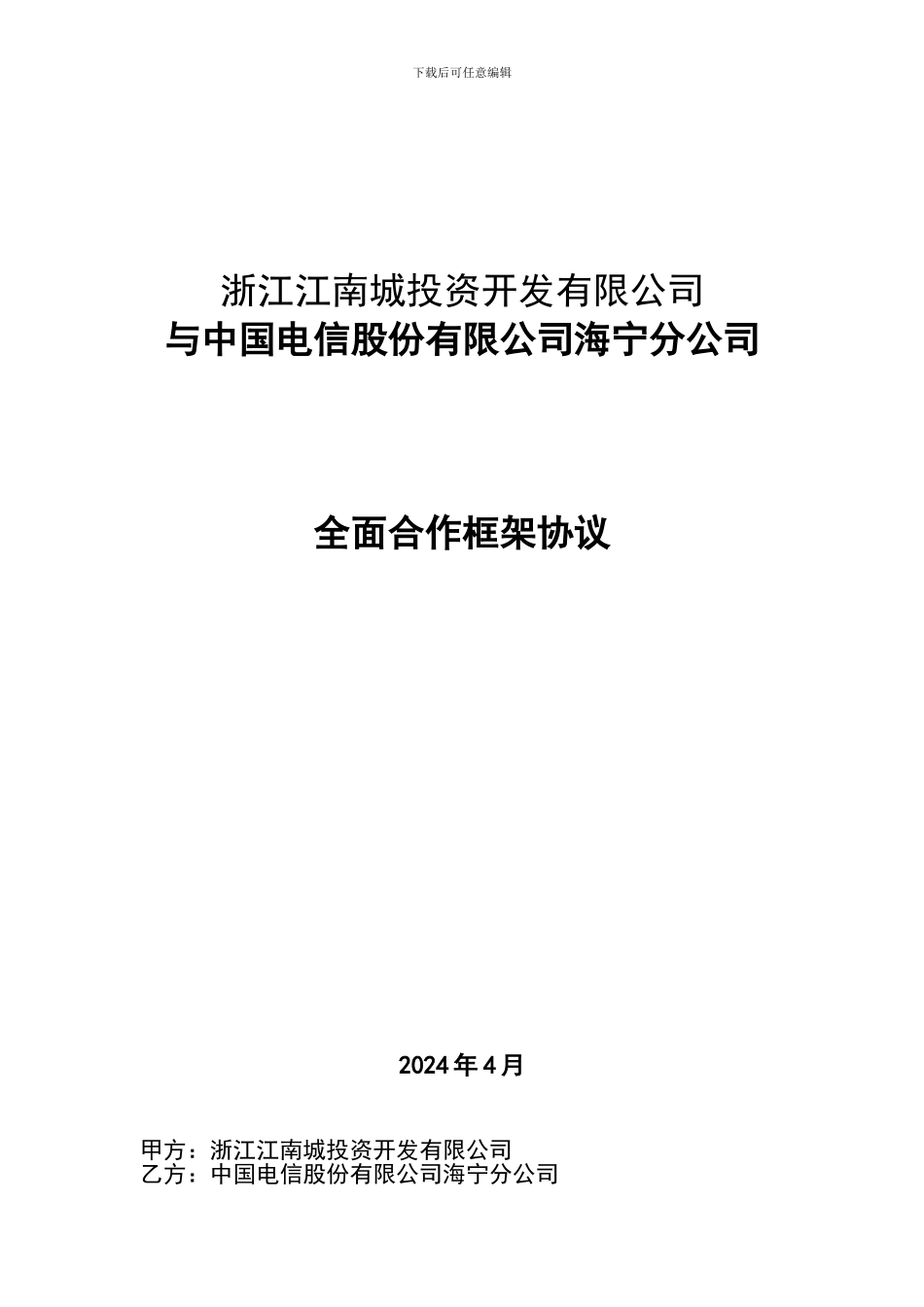 电信全面合作框架协议_第1页