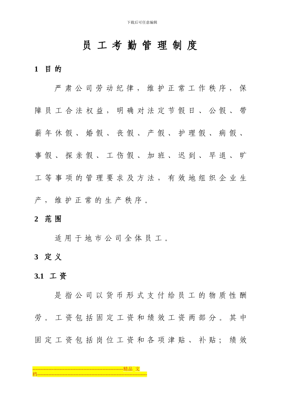 电信公司员工考勤管理制度_第1页