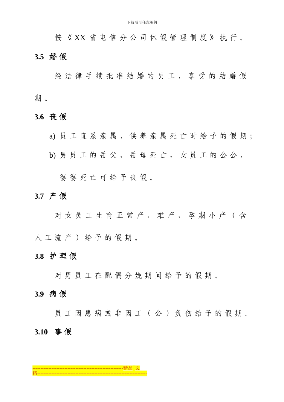 电信公司员工考勤管理制度_第3页