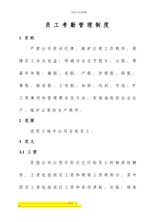 电信公司员工考勤管理制度