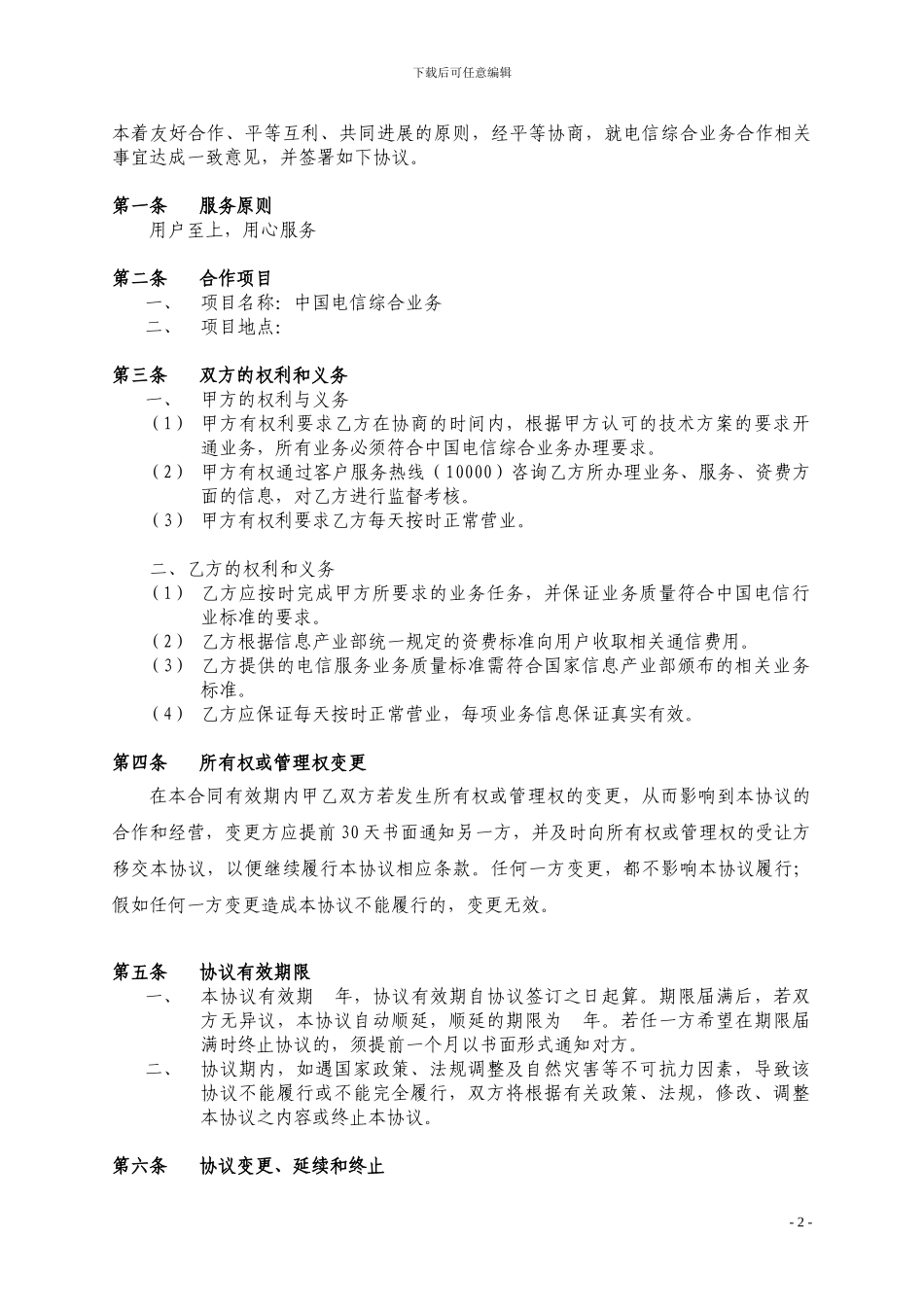 电信业务协议22_第2页