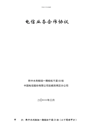 电信业务合作协议