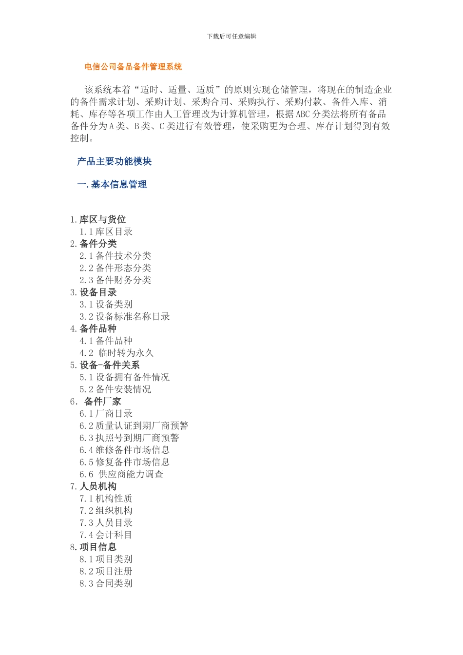 电信公司备品备件管理系统_第1页