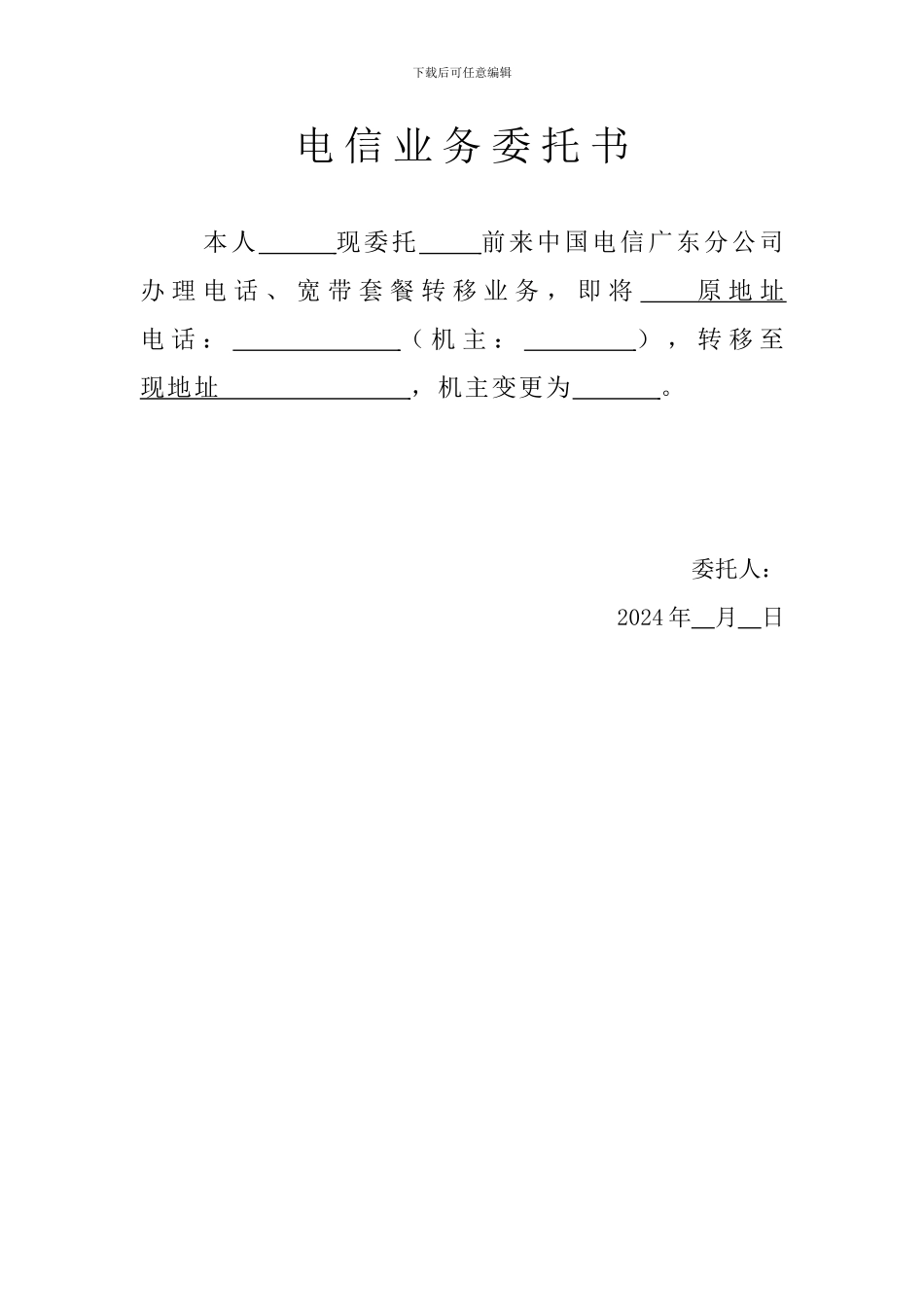 电信业务委托书_第1页